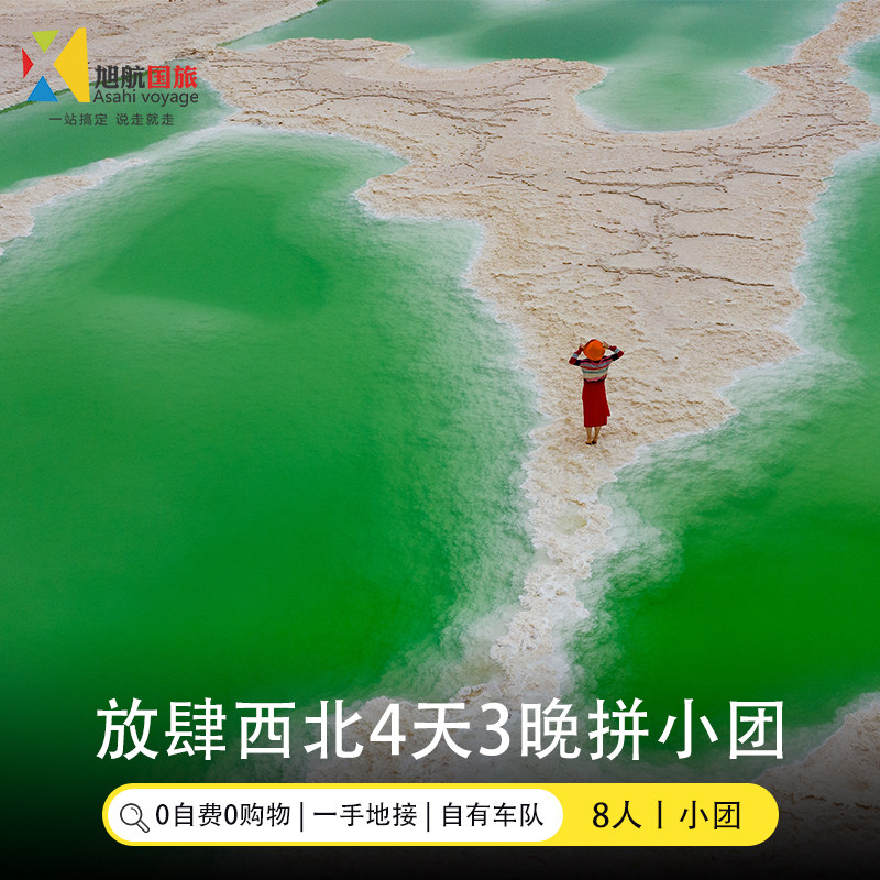8人小团丨青海旅行4天3晚拼车跟团游茶卡盐湖甘肃敦煌青甘大环线,度假线路/签证送关/旅游服务,境内跟团游,淘宝优惠券,粉丝福利购,淘宝优惠卷