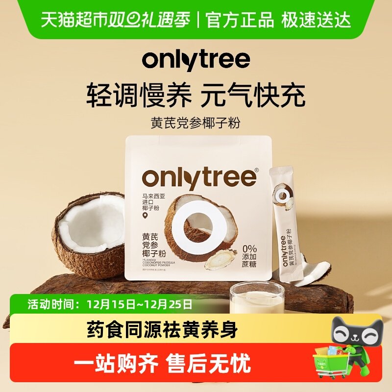 onlytree黄芪党参椰子粉元气快充