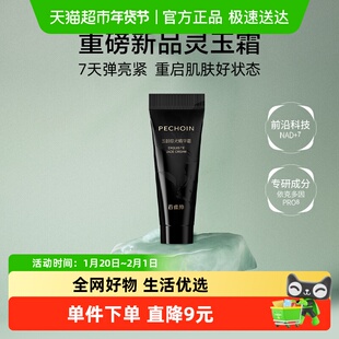 百雀羚玉龄琮光灵玉霜多维修护抗皱5G