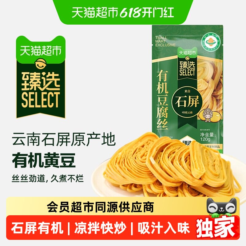 猫超臻选云南石屏有机豆腐丝云丝火锅凉拌豆制品干货食材120g*1