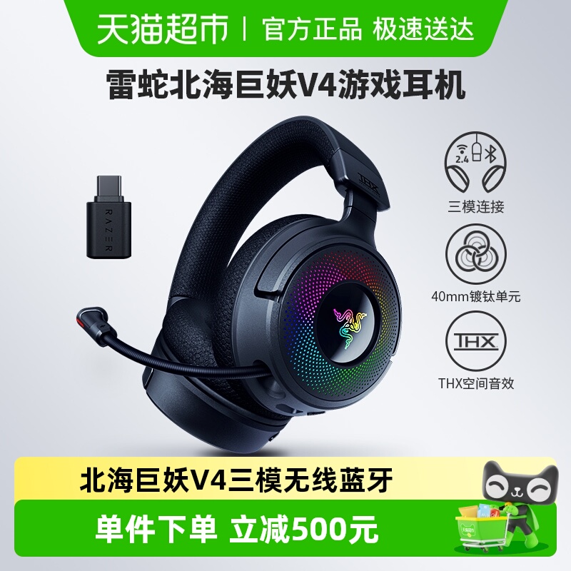 雷蛇北海巨妖V4无线耳机