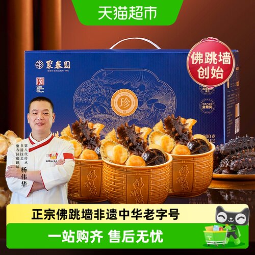 聚春园珍鼎佛跳墙海鲜礼盒