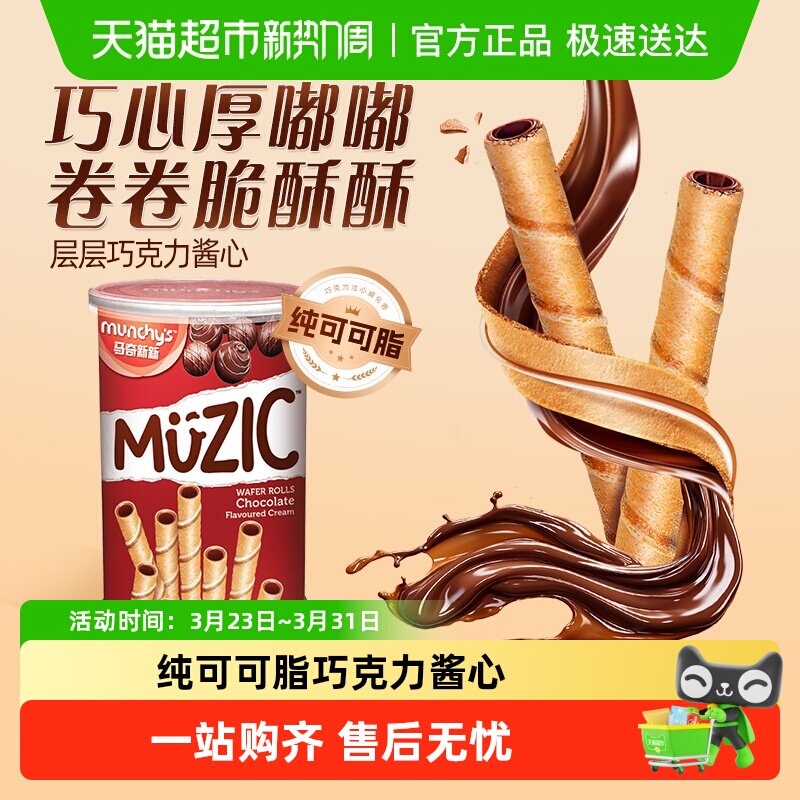 进口马来西亚马奇新新巧克力注心威化卷夹心饼干儿童休闲零食品