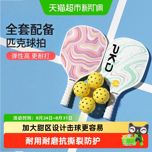 yottoy专业级匹克球全套训练