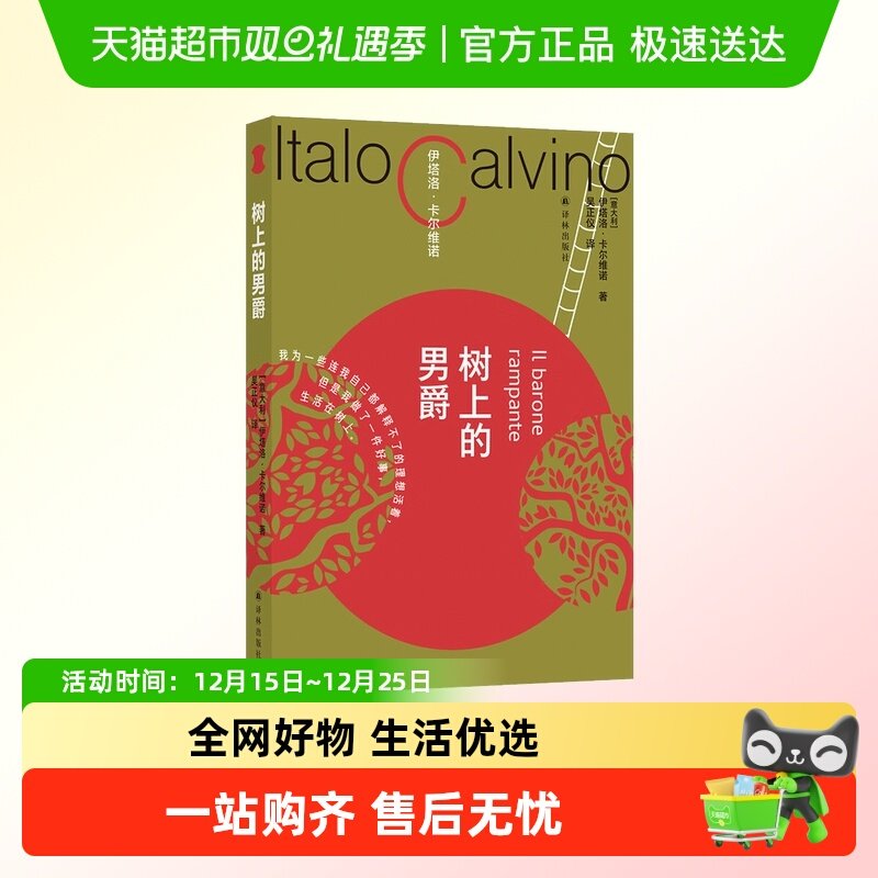 【凤凰优选】卡尔维诺百年诞辰纪念版 树上的男爵 新华书店正版