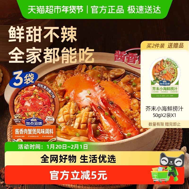 加点滋味酱香肉蟹煲酱料120g*3袋鸡爪煲肉蟹煲明虾鸡翅煲家用调料,粮油调味/速食/干货/烘焙,复合食品调味剂,淘宝优惠券,粉丝福利购,淘宝优惠卷