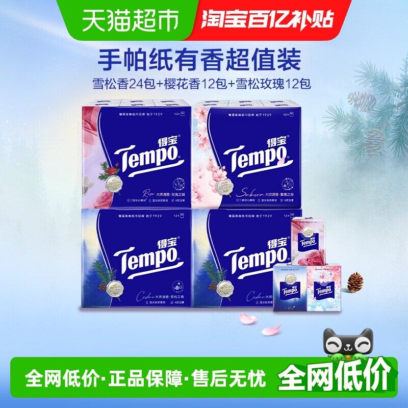 得宝有香味便携手帕纸组合图片