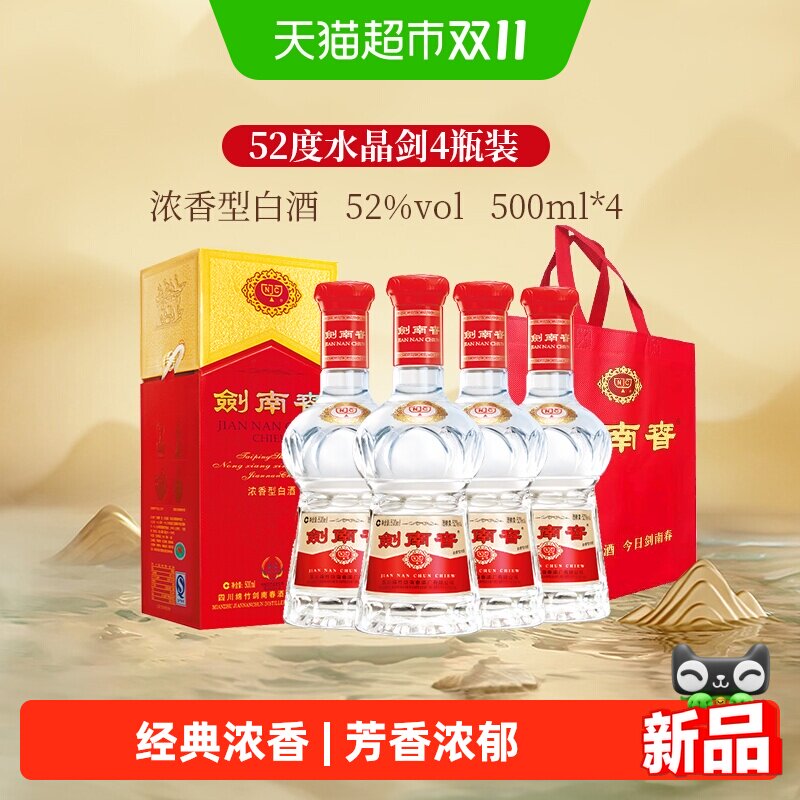 剑南春水晶剑52度500ml*4瓶装浓香型白酒商务宴请送礼收藏含礼袋