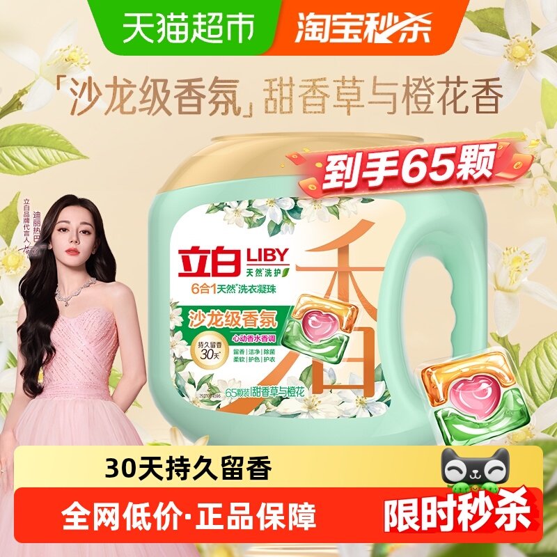 Liby 立白沙龙香氛净护 6 合 1 天然洗衣凝珠 65 颗/盒持久留香 - 天猫超市出品