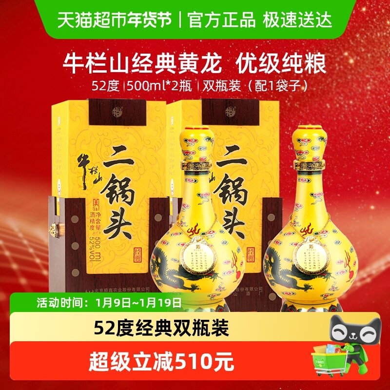 牛栏山二锅头52度经典(黄龙)500ml*2瓶清香型 高度白酒套装含礼袋