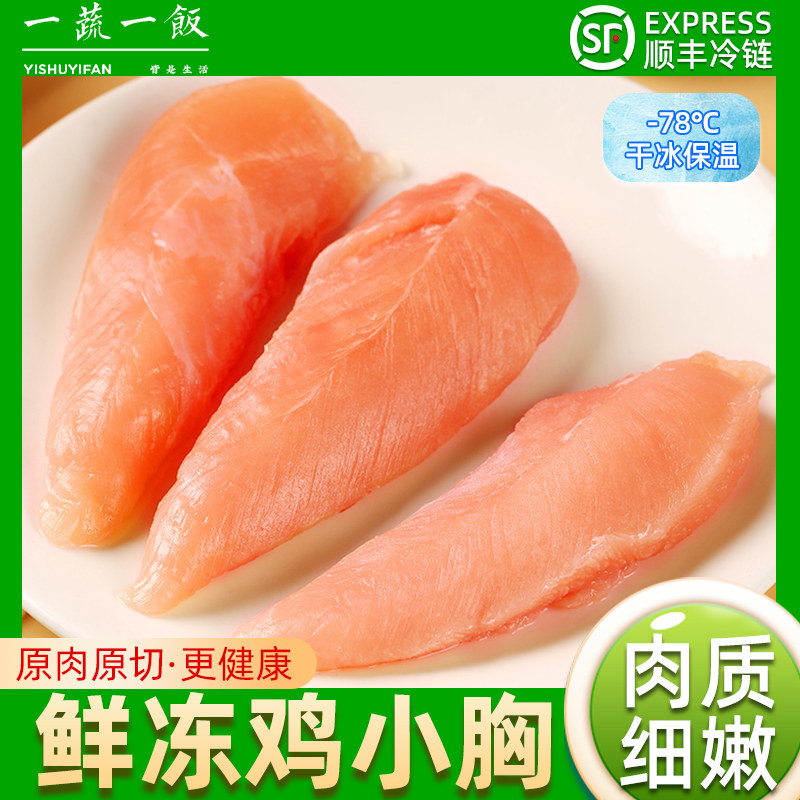 单冻鸡小胸新鲜冷冻鸡里脊速冻健身食材生鲜代餐鸡胸肉顺丰包邮