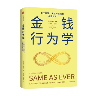 金钱行为学金钱心理学摩根豪泽尔致富心态长期主义一如既往再版