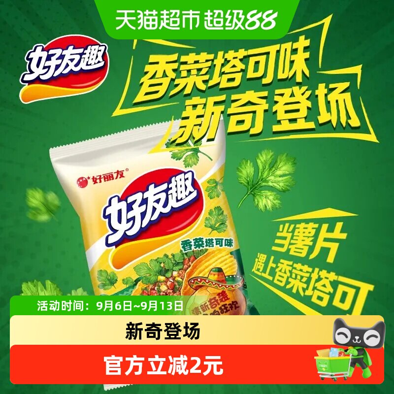 好丽友好友趣香菜塔可味65g膨化休闲零食薯片薯条小吃下午茶