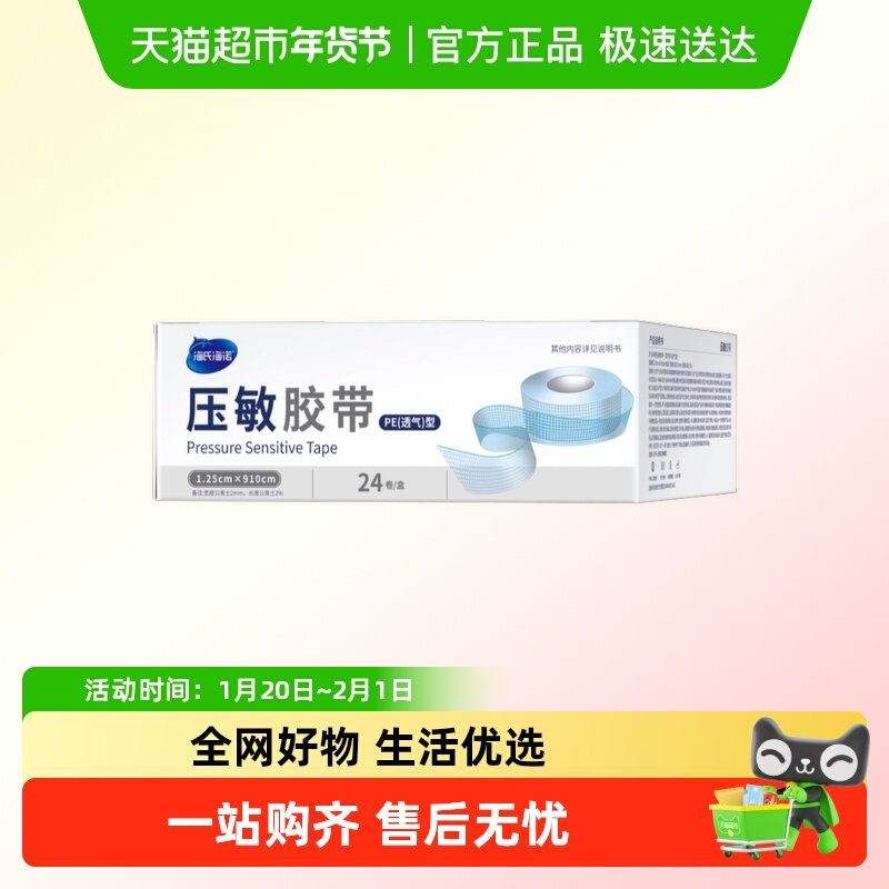 海氏海诺压敏胶带PE透气型家用伤口胶布双眼皮可手撕高粘固定低敏,医疗器械,纱布绷带（器械）,淘宝优惠券,粉丝福利购,淘宝优惠卷