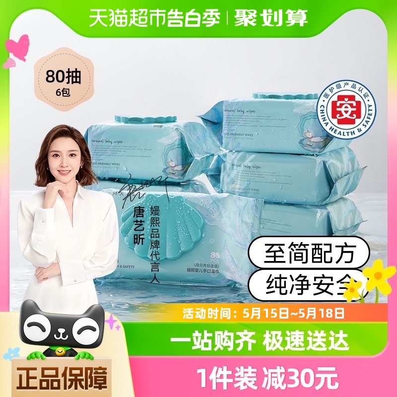 嫚熙绿贝壳湿巾婴儿手口专用宝宝湿纸巾80抽6包干湿两用保湿加厚