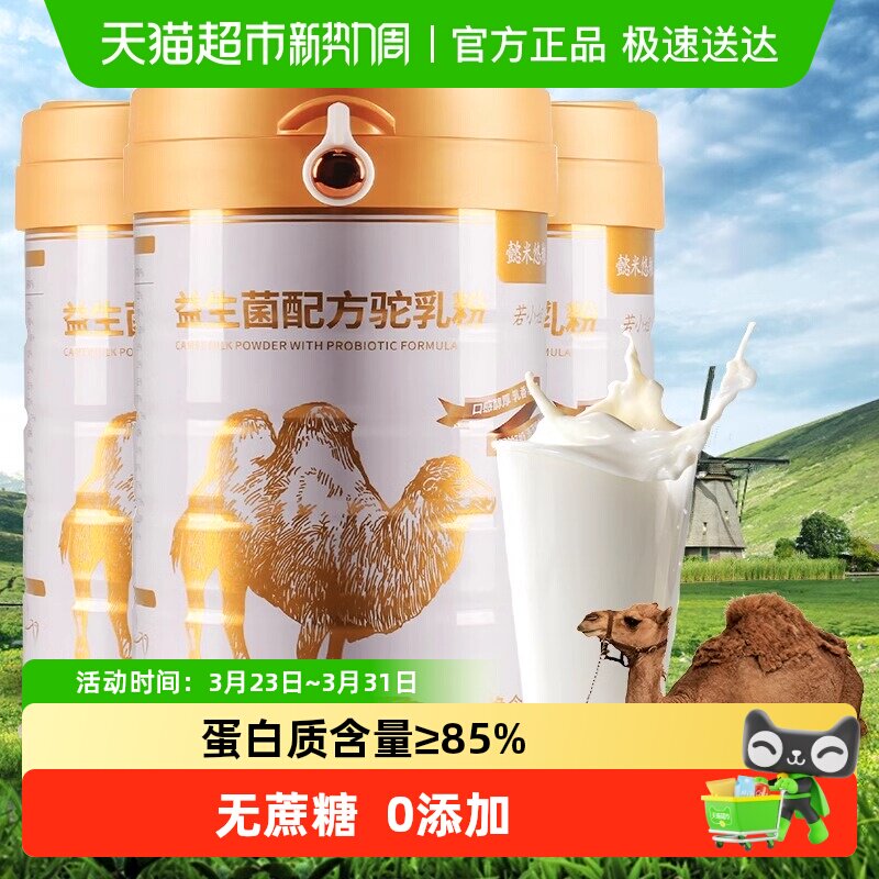 若小姐益生菌骆驼奶粉非新疆中老年成人奶粉正品高钙驼乳粉店