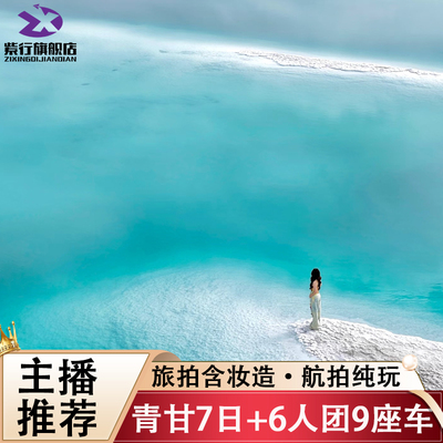 西北青甘大环线7天纯玩小团