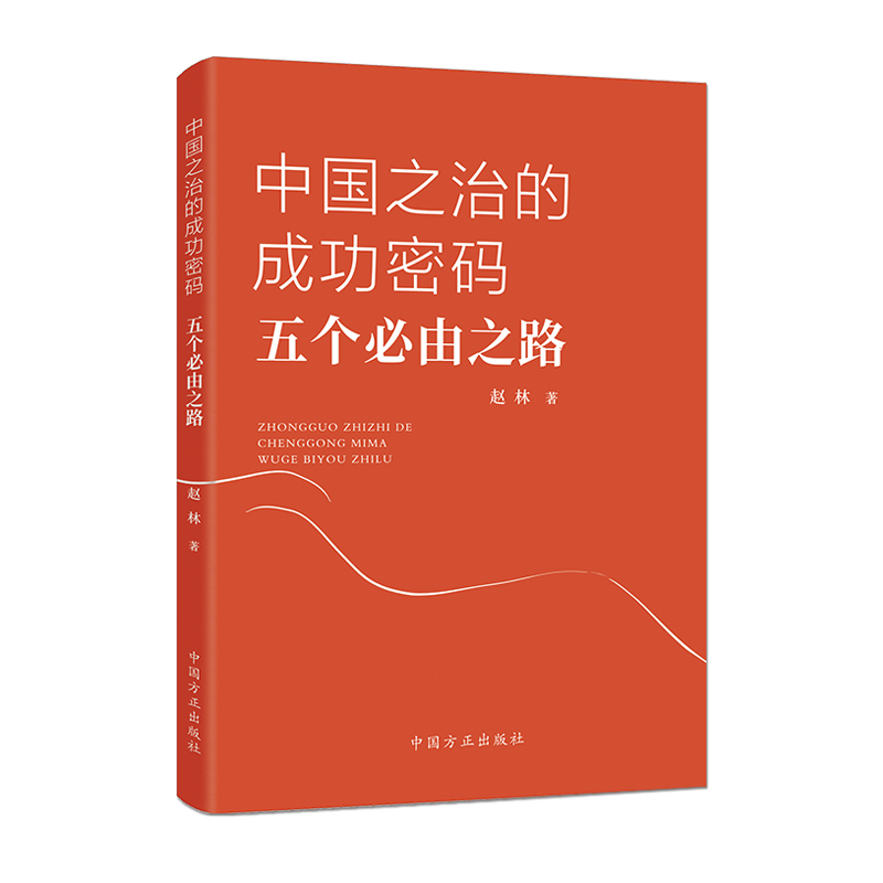 2023新书中国之治的成功密码五个必由之路党员干部理解把握“五个必由之路”的深刻内涵中国方正出版社 9787517411857新华正版-封面