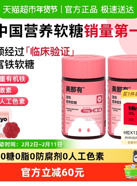 Minayo美那有富铁软糖女性补气血贫血补铁剂孕妇孕期经期补铁软糖