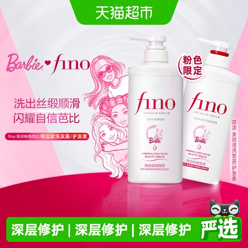 【芭比限定】Fino/芬浓美容液洗发水/护发素单瓶装全新上线