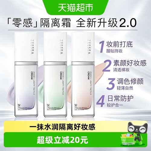 ZEESEA滋色零感妆前乳敏感肌适用