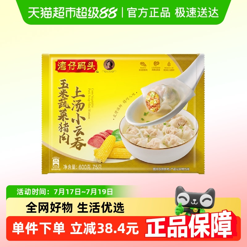 湾仔码头冷链75只装速冻馄饨