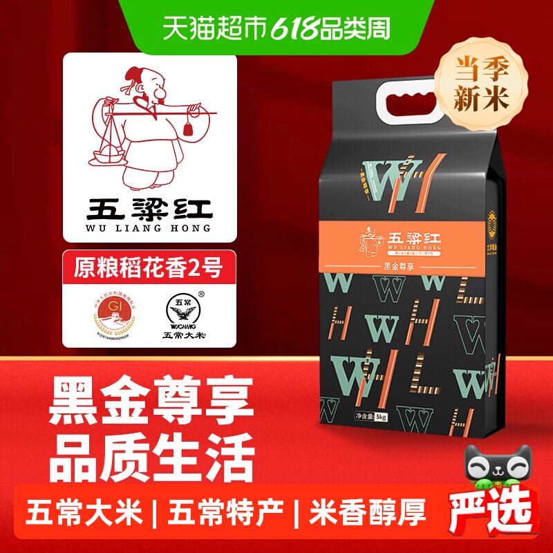 五粱红2025年新米 特等五常大米5kg/10斤 原粮稻花香2号 黑金尊享
