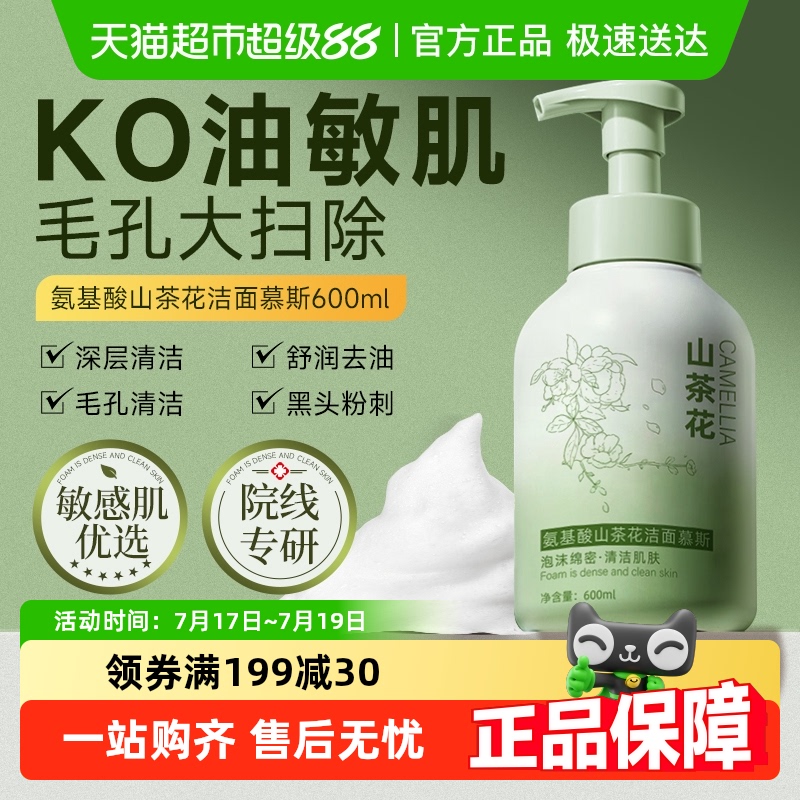 山茶花氨基酸泡沫洗面奶深层清洁