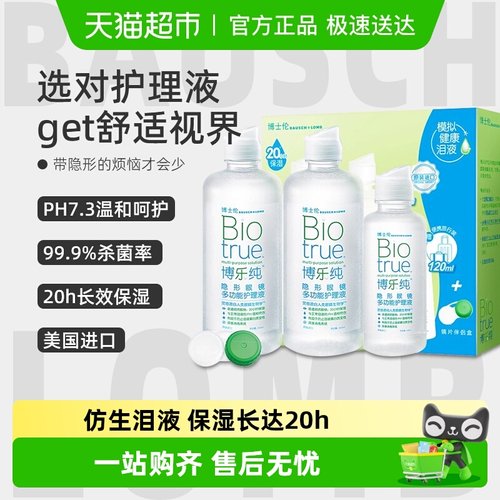 博士伦隐形眼镜护理液