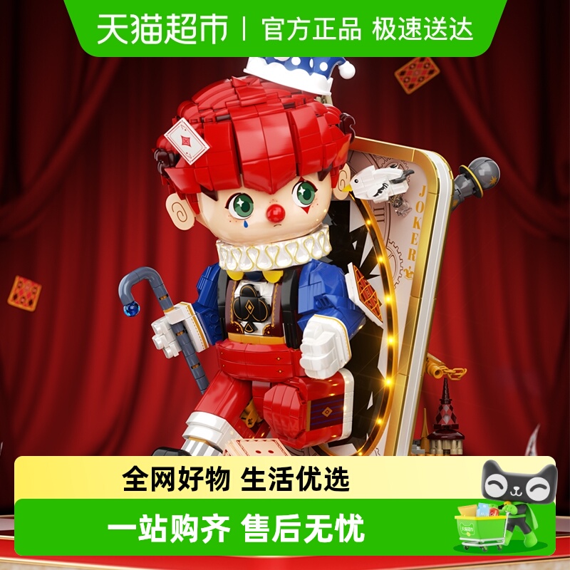 未及童话镇系列扑克小丑积木手办