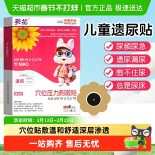 葵花小儿遗尿贴儿童非治尿床神器宝宝小孩漏尿急夜尿频繁专用医用