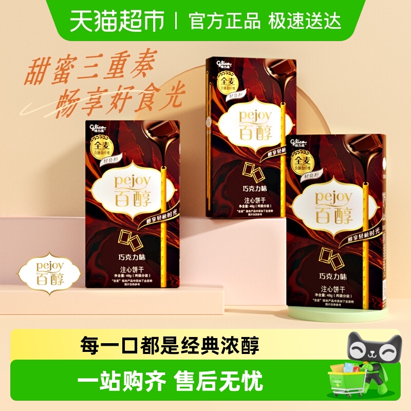 格力高注心饼干百醇巧克力味48g*3盒休闲零食