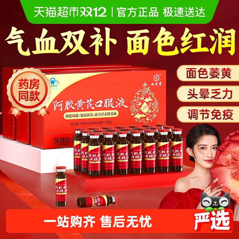 九芝堂阿胶黄芪口服液