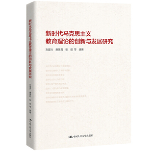 创新与发展研究 马克思主义教育理论