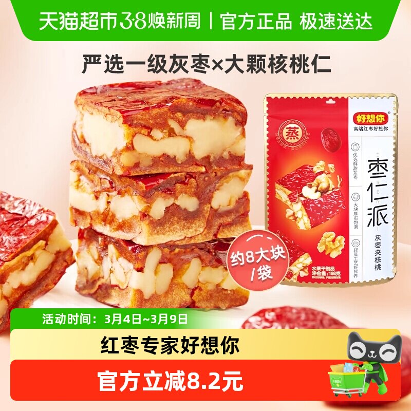 【好想你_枣仁派】198g*3袋红枣夹核桃灰枣夹心大枣零食红小派