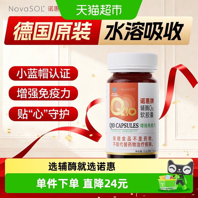 诺惠辅酶Q10软胶囊0.5g*30粒增强免疫力德国原装进口男女通用安心