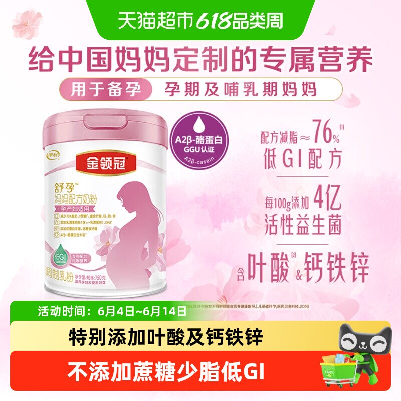 【少脂低GI】伊利金领冠舒孕孕早中晚期孕妇妈妈生牛乳奶粉含叶酸