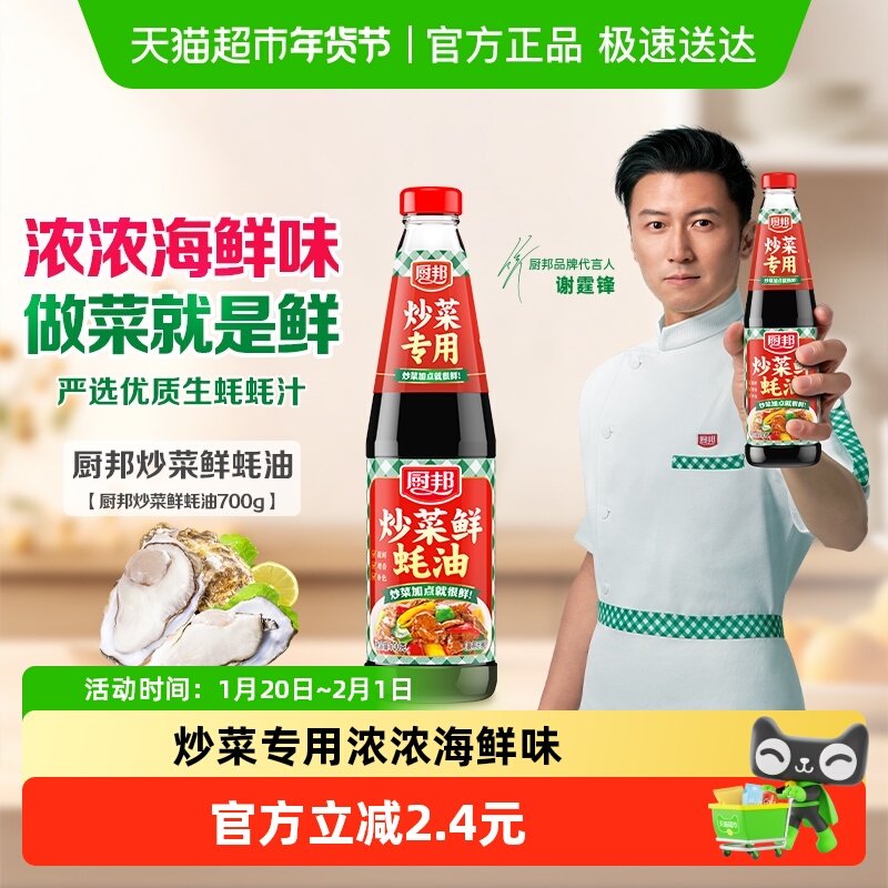 厨邦炒菜鲜蚝油700g精选原料炒菜火锅腌肉烧烤拌馅拌面加点就很鲜,粮油调味/速食/干货/烘焙,蚝油,淘宝优惠券,粉丝福利购,淘宝优惠卷