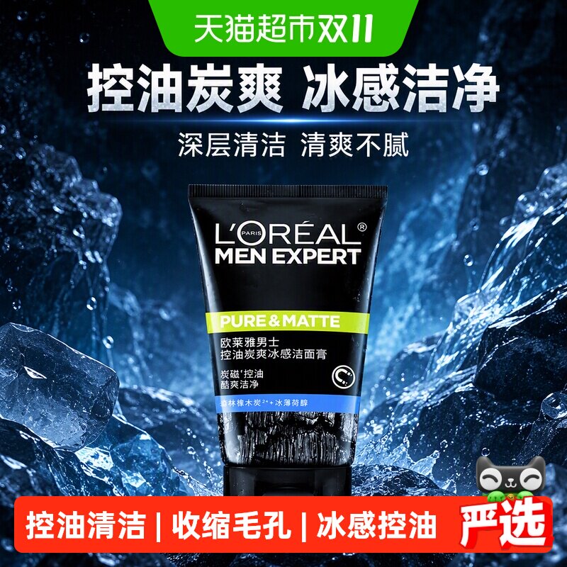 欧莱雅男士控油炭爽冰感洗面奶100ml混合性肤质清爽洁净保湿清洁