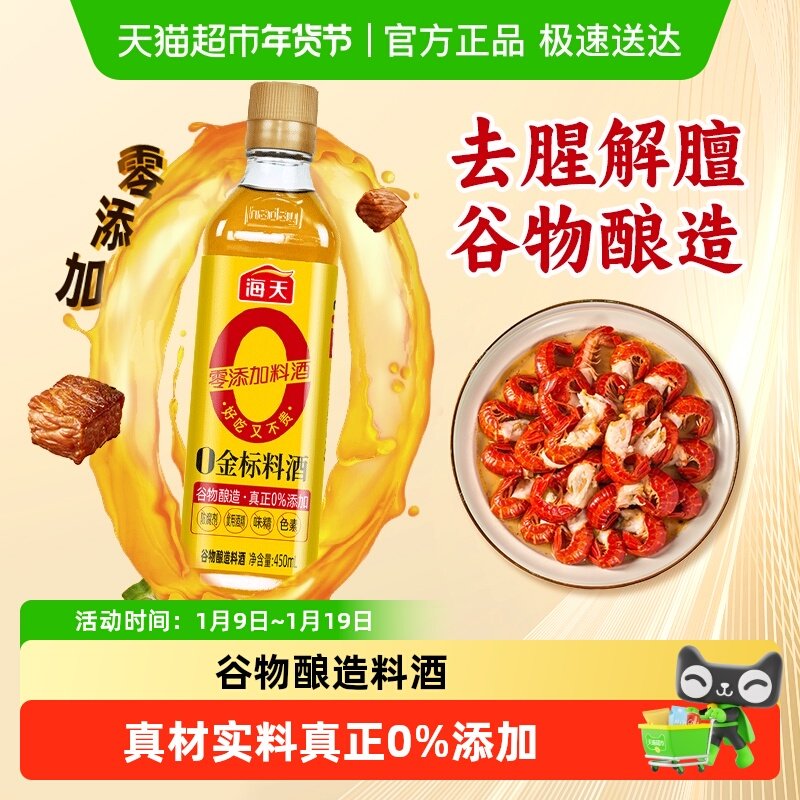 海天0添加0金标料酒酿造调料去腥炒菜增香提味,粮油调味/速食/干货/烘焙,料酒,淘宝优惠券,粉丝福利购,淘宝优惠卷