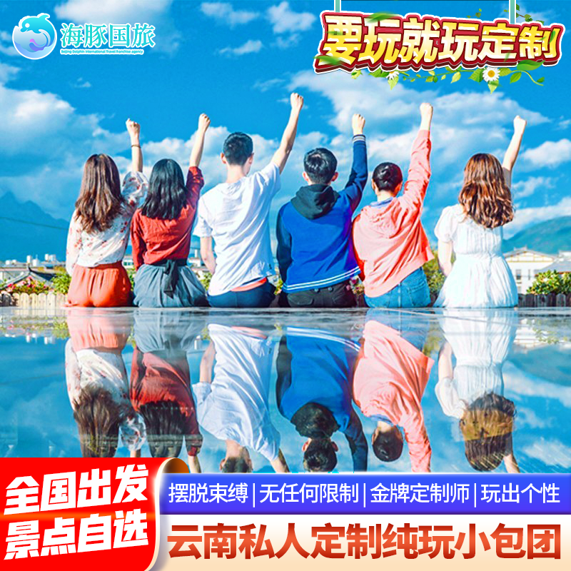 【1对1定制】金牌云南定制旅游大理丽江香格里拉腾冲5天4晚小包团