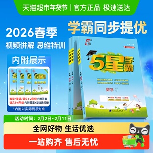 2026春学霸5星五星小学一 二 三四五六年级上册下册数学语文英语