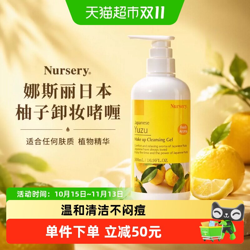 Nursery娜斯丽日本柚子卸妆啫喱乳无需乳化清爽溶妆深层清洁修护