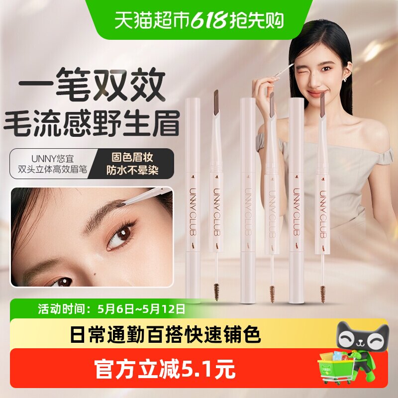 unny club双头立体高效眉笔持久防水不脱色新手眉刀眉粉笔自然
