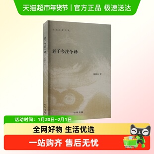 老子今注今译陈鼓应著作集中华书局道教研究老子参考书籍正版