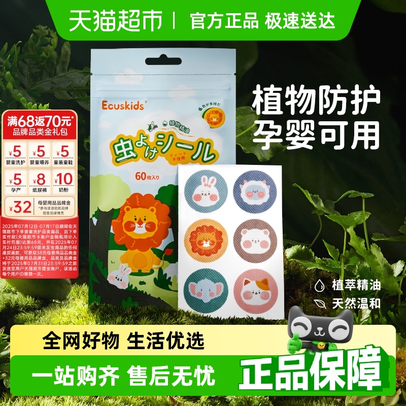 ecuskids植物精油贴儿童婴儿宝宝成人专用户外防叮贴片