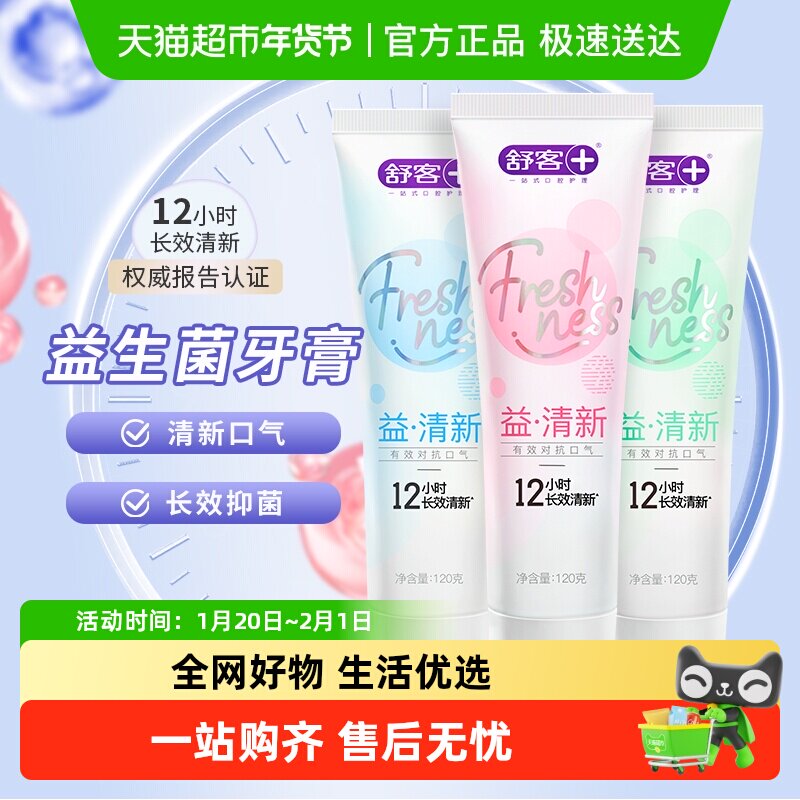 单品包邮舒客牙膏益生菌清新口气口腔健康去口臭家庭亮白含氟,淘宝优惠券,粉丝福利购,淘宝优惠卷