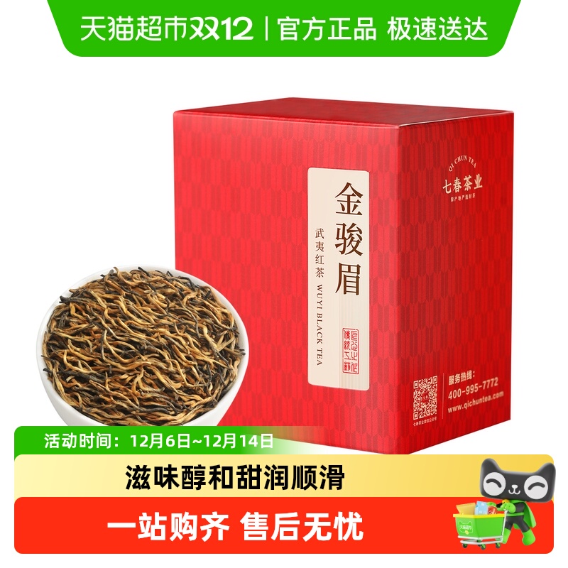 七春茶叶金骏眉红茶