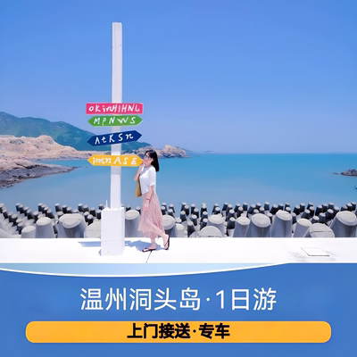 温州洞头一日游