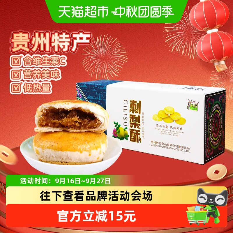 黔康刺梨酥非遗技艺健康膳食